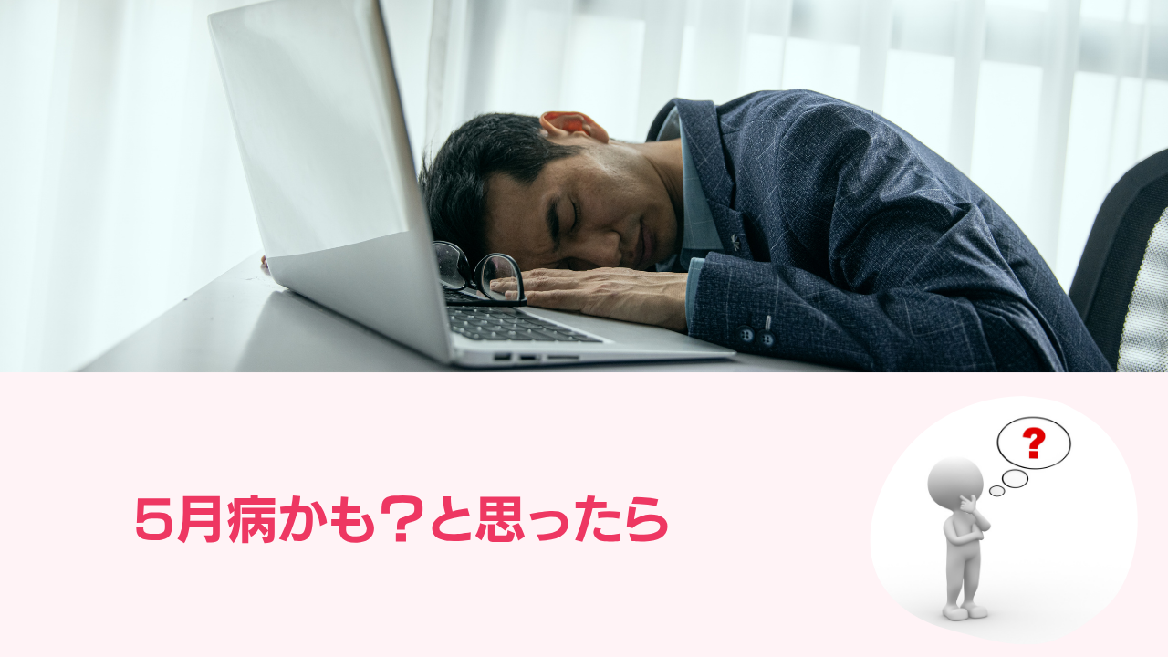 5月病かも？